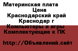 Материнская плата Asus P5E3 ws pro › Цена ­ 4 200 - Краснодарский край, Краснодар г. Компьютеры и игры » Комплектующие к ПК   